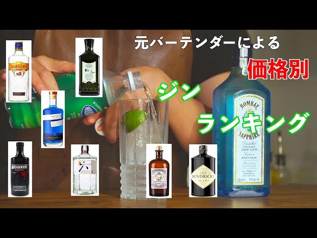 【絶対必見】値段別ジントニックおすすめ『ジン』を元バーテンダーが一挙大公開！