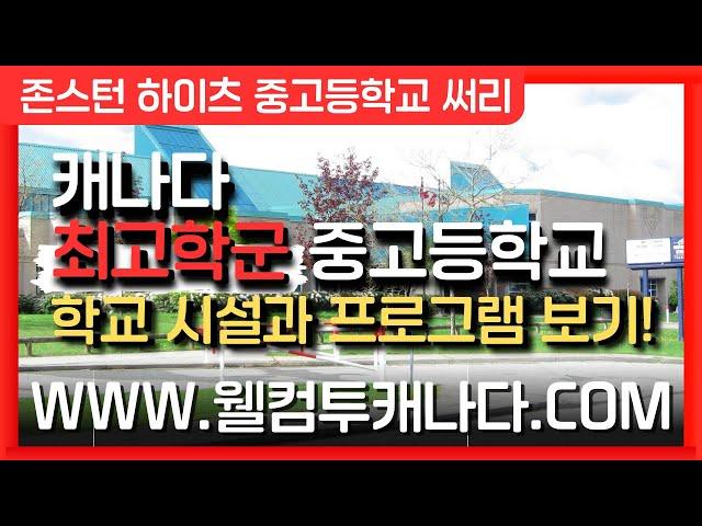 [캐나다유학 ep.56] 캐나다 최고학군 중고등학교 알아보기! **더보기