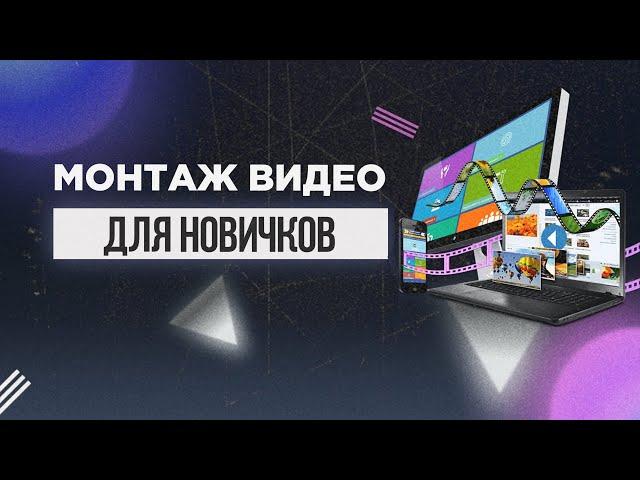 Монтаж видео с нуля. [Что нужно для старта? Видеомонтаж для начинающих]
