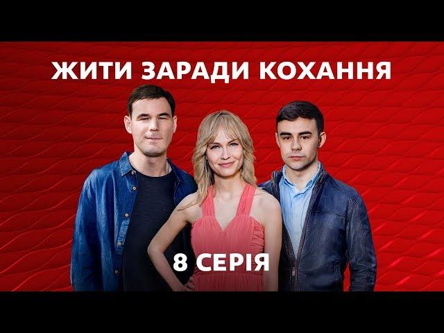 Жити заради кохання. 8 серія
