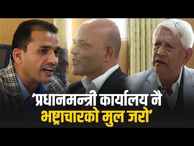 प्रधानमन्त्री कार्यालय नै भष्ट्राचारको मुल जरो || राज्य व्यवस्था समिति || SIDHAKURA ||