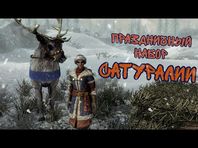 Праздничный набор Сатуралии.        #SГД #skyrim