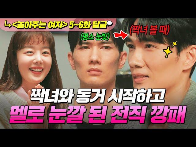 《놀아주는 여자》 5~6화 It's alright 우리 집으로 가자 찜질방 신세 한선화에게 동거부터 하자는 엄태구｜ 놀아주는 여자｜JTBC 240626 방송 외