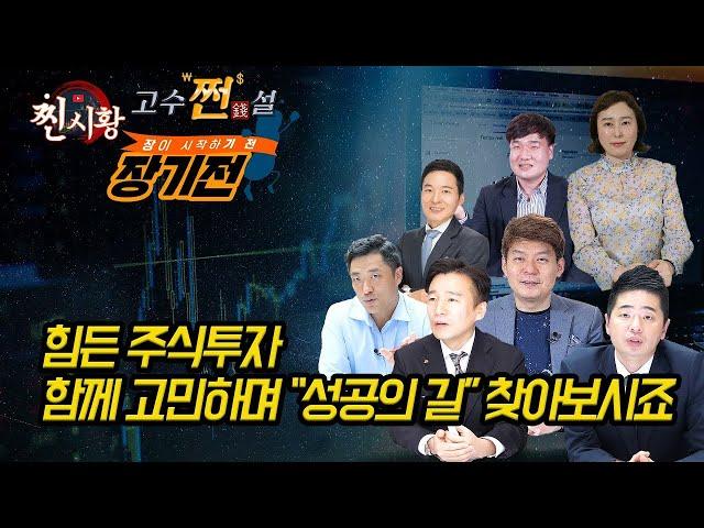 [실시간 스트리밍]  오늘 살 주식, 팔 주식 여기서 확인하세요! | 김민수, 박진희, 황유현,민재기,이성웅,하창봉, 김영옥