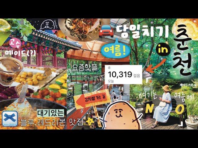 Summer, day trip to Chuncheon  Vlog / Jade Garden, Chuncheon Museum, Blue & Red Ribbon Restaurant..