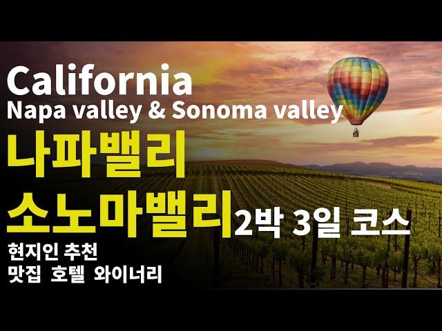 This is a 3 days 2 nights tour of Napa Valley and Sonoma Valley.