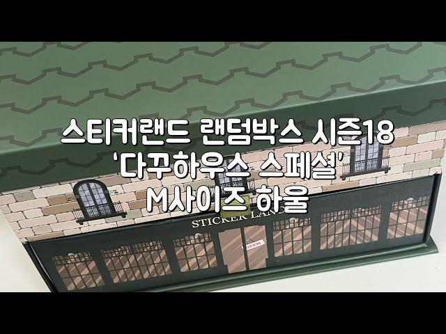 [내돈내산#하울] 스티커랜드 랜덤박스 시즌18 ‘다꾸하우스 스페셜’ M사이즈 하울