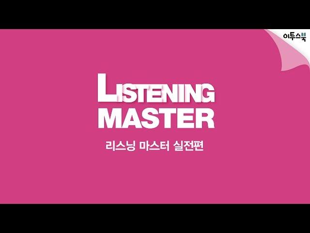 영어듣기! 리스닝마스터 앱이면 충분하다