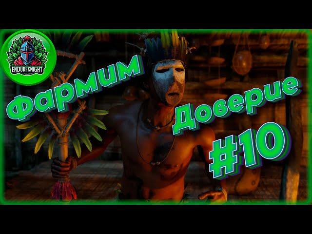 Фармим доверие [Прохождение #10] #стримGreenHell #Прохождение #EndureKnight