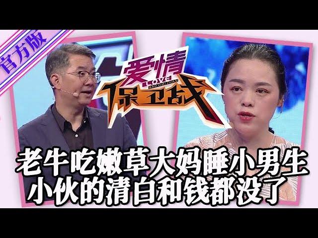 【愛情保衛戰-官方版】第九季EP272--趙川遇見的兇猛大媽！老牛吃嫩草睡了小男生，小夥的清白和錢都沒了！