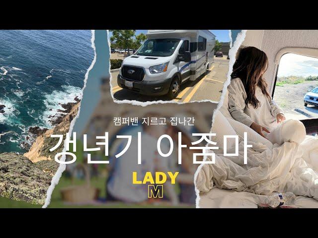 한국 아줌마의 미국 캠핑카 구입 (A Korean Ajumma's Adventure: Acquiring a Campervan)