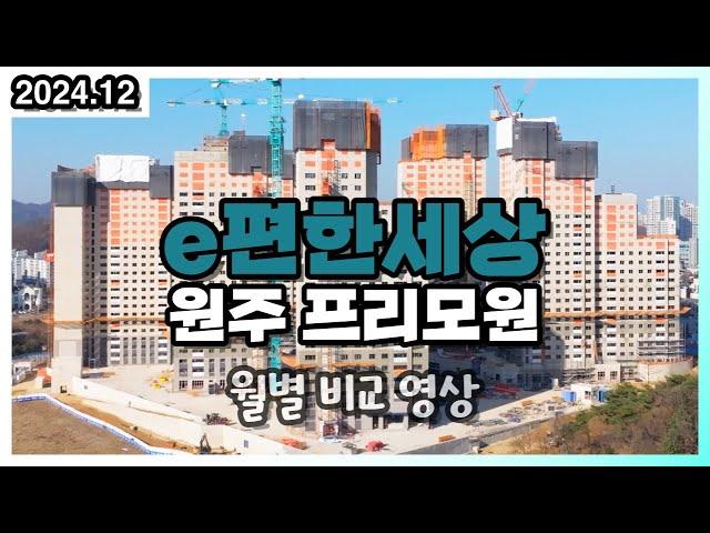 이편한세상 원주 프리모원 2024년 12월 현장 월별 비교 영상 서곡 e편한 (드론 부동산 임장)