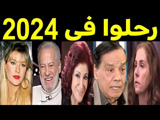 34 فنان وفنانة رحـلـــوا في عام 2024 .. بعضهم لن تصـدق أنهم رحلـوا ومنهم ثلاثة رحـلـوا في يوم واحد