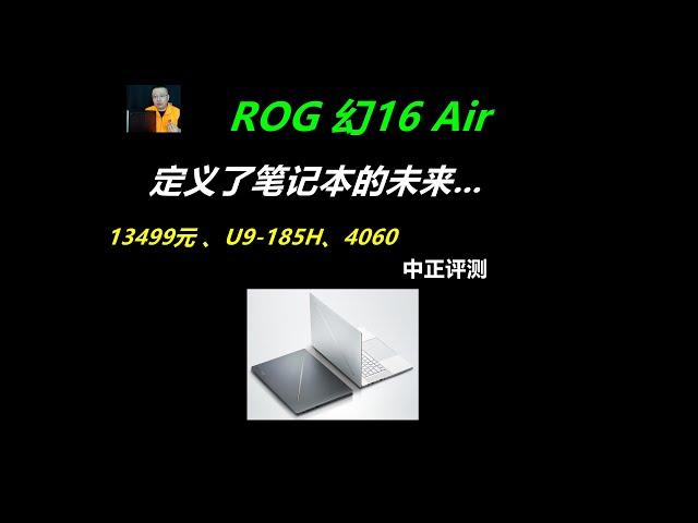 ROG幻16Air，U9-185H、4060