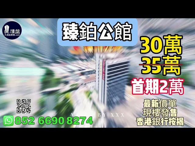 中山臻鉑公館，首期2萬，鐵路沿線物業|香港銀行按揭