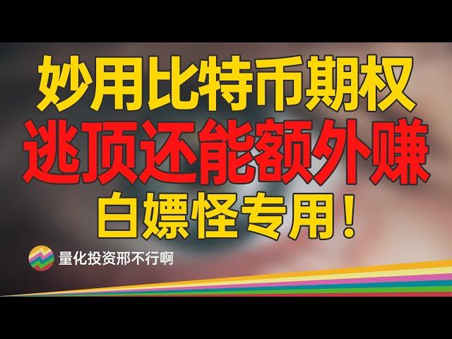 期权骚操作：逃顶比特币后，还能额外赚一笔！【量化投资邢不行啊】