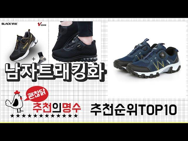 괜찮닭의 추천 남자트래킹화 상품 추천순위 top10