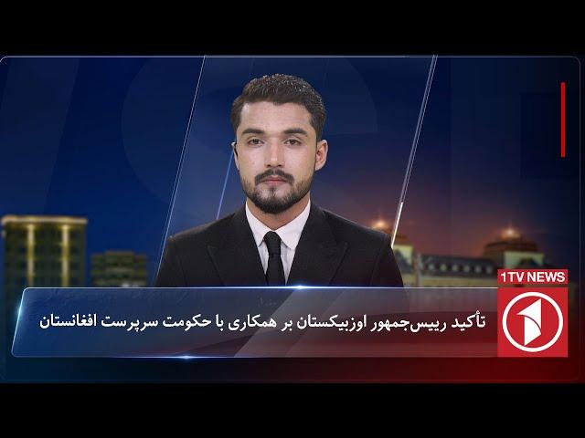 1TV-5:30 PM Dari News –8 November 2024 | تلویزیون یک خبر دری ۱۸ عقرب ۱۴۰۳