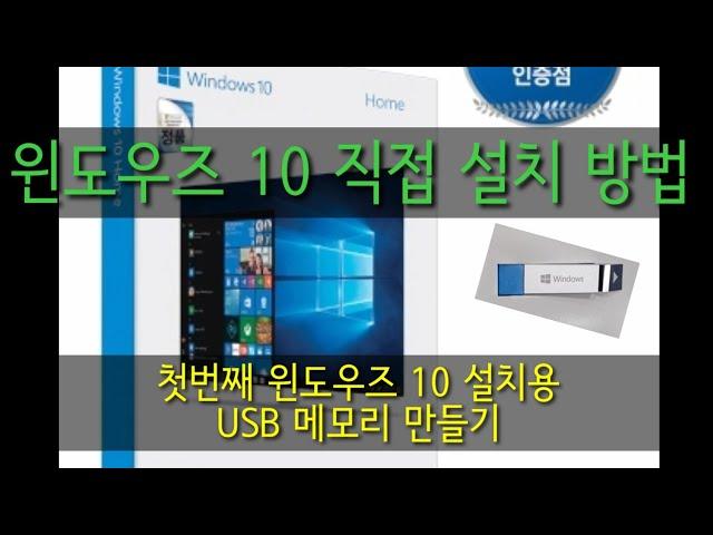 가장 확실한 합법적인 윈도우즈 설치-첫번째 윈도우즈 10 설치용 USB메모리 만드는 방법은?