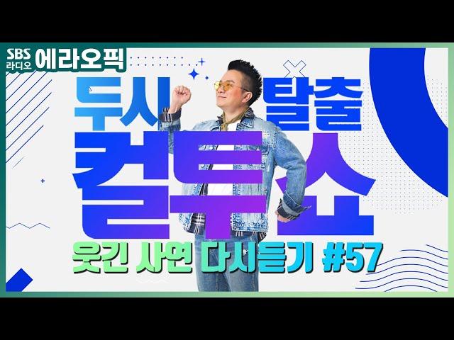 [PICK] 컬투쇼 사연모음 레전드 1시간 다시듣기 57 (오디오 ver.) | 두시탈출 컬투쇼