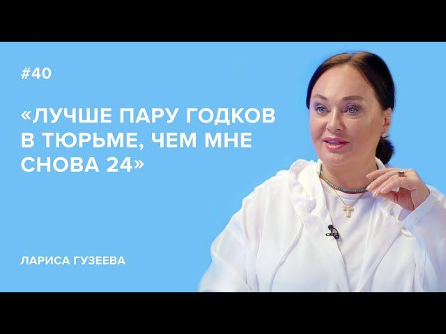 Larisa Guzeeva: "I'd rather spend a couple of years in prison than be 24 again." // "Tell Gordeeva"