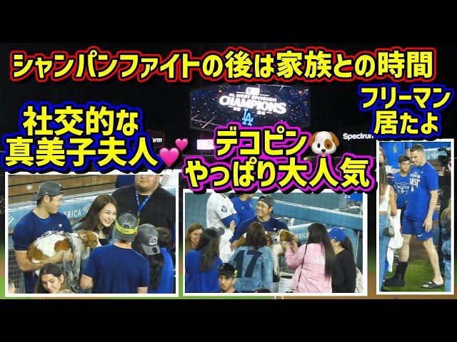 ホッコリ真美子夫人とデコピン登場‼️家族と喜びを分かち合う選手たち️ 【現地映像】地区優勝シャンパンファイトの後