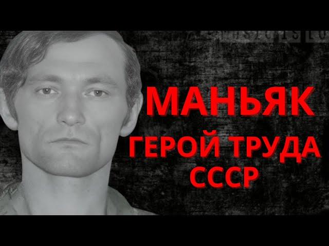 ГЕРОЙ ТРУДА - МАНЬЯК ! | Юрий Иванов |