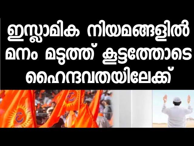 മുസ്ലീങ്ങൾ കൂട്ടത്തോടെ ഹിന്ദു മതത്തിലേക്ക് ചേക്കേറുന്നു