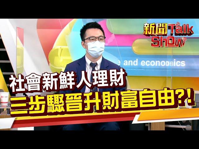 月薪三萬怎麼理財? 專家大推三信封理財法! 加上這三步驟晉升財富自由?!《新聞TalkShow》20220611-1