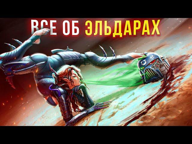 Они делают БОЛЬНО - Все об Эльдар | Warhammer 40k