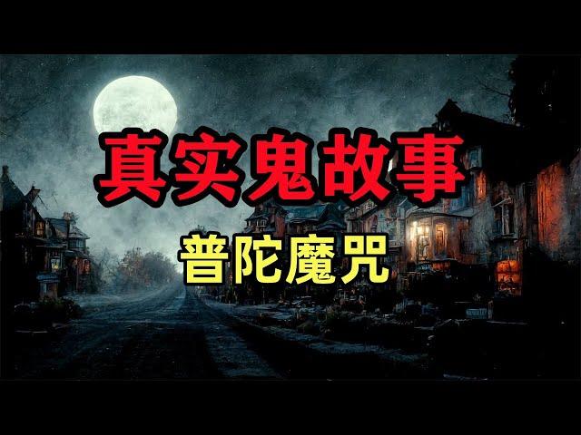 真实鬼故事- 普陀魔咒 #真實鬼故事，#鬼故事 ，#小白怪谈，#靈異故事，#灵异故事