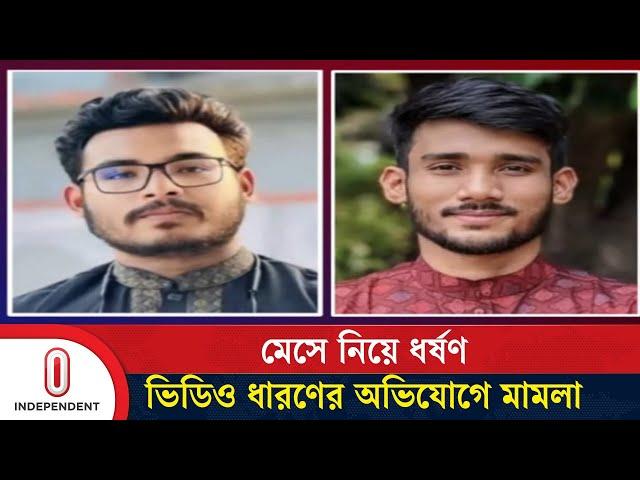ছা'ত্রীকে অ'চে'ত'ন করে ধ'র্ষ'ণে'র মা'মলায় ২ ছাত্র গ্রে'প্তা'র | Sylhet SUST | Independent TV