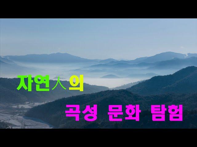 자연인의  곡성문화탐험  (곡성군 옥과면에 위치한 雪山 4K드론촬영)