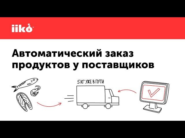 Автоматический заказ продуктов у поставщиков