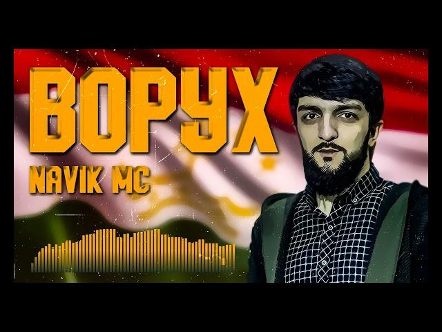 ТРЕК! Navik MC - Ворух (2021)