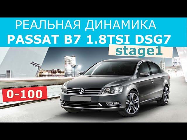 ПАССАТ Б7 1.8 TSI DSG 7 / ЗАМЕР ДИНАМИКИ 0-100 (stage1 etuners)