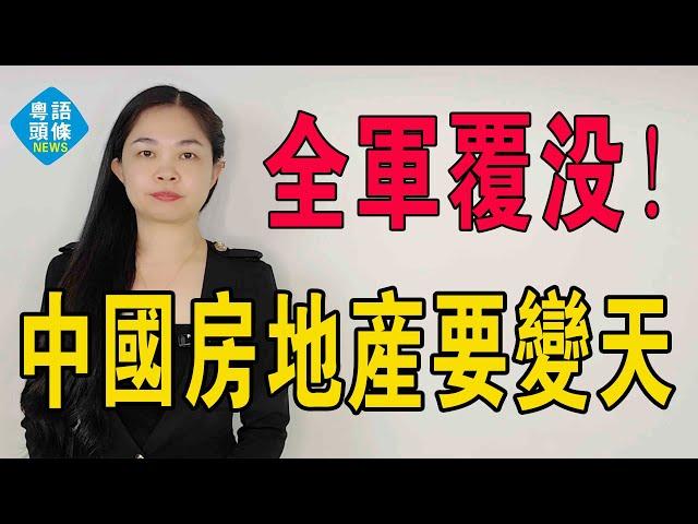大變天！一大波地產高管集體「被炒魷魚」，開發商全軍覆沒，地產艱難度日，集體逃離，再唔走就生唔落去啦！富人唔買，中產唔敢買，普通人買唔起！中國經濟，靠咩撐得起身？#房地產 #大灣區樓盤 #樓市