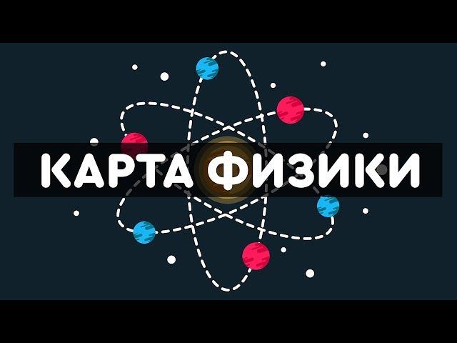 Карта Физики