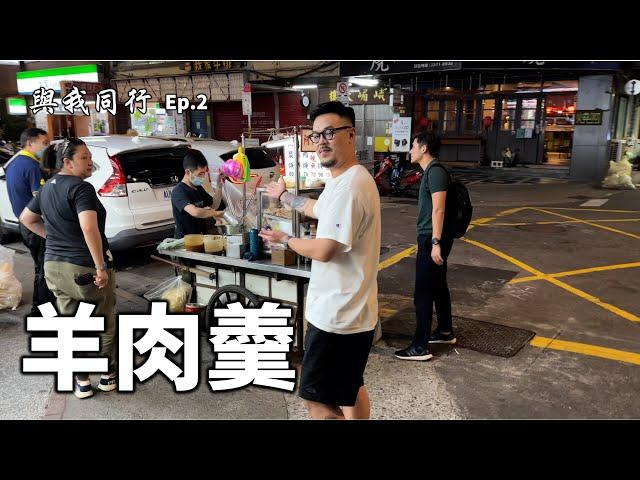 韓國人第一次吃在台灣路邊攤的反應是？｜#羊肉羹 #與我同行 #台灣遊 ep.2