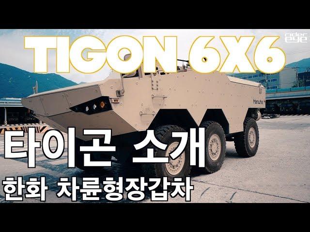 한화디펜스 타이곤 6X6 장갑차 장비소개/HANWHA TIGON 6X6