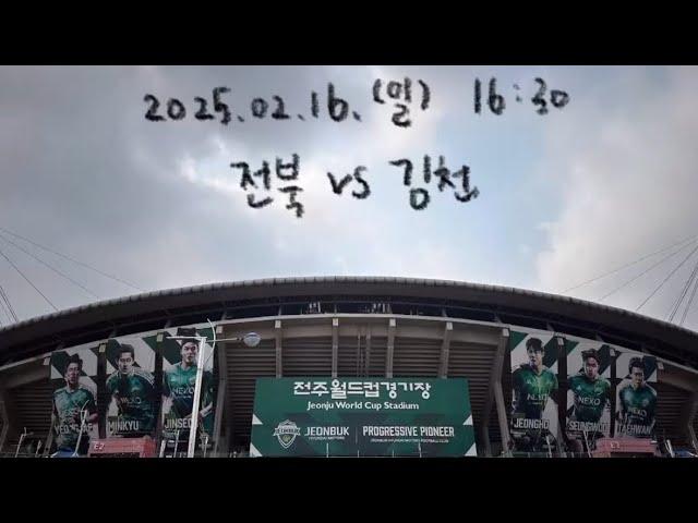 [K리그1 1R 전북 vs 김천] 이른 개막, 늦은 후기… GO UP!