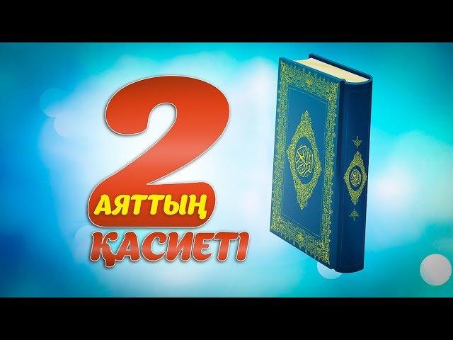 Екі аяттың қасиеті | Ербол Мәмбетов | ummet.kz