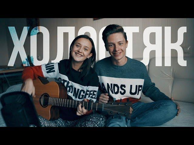 ЛСП, Feduk, Егор Крид – Холостяк (cover by Лера Яскевич и Дима Ермузевич)