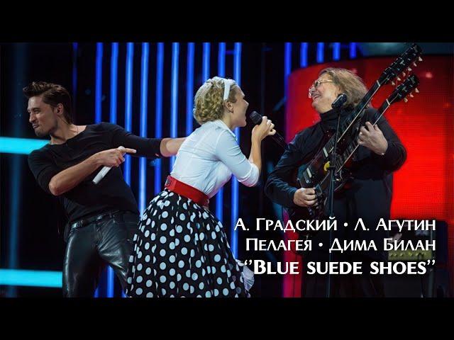 Пелагея, А. Градский, Л. Агутин, Д. Билан — Blue suede shoes («Голос 2» 2013)(4K Rem.)