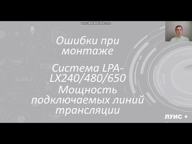 LPA-LX  мощность линий трансляции