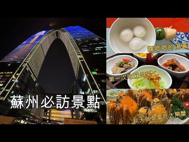 2024/11月上海七寶古鎮｜蘇州平江歷史街區｜夜晚的七里山塘街｜沒吃過的蘇州菜｜新鮮螃蟹吃到飽姑蘇城外寒山寺城市中的煙火氣