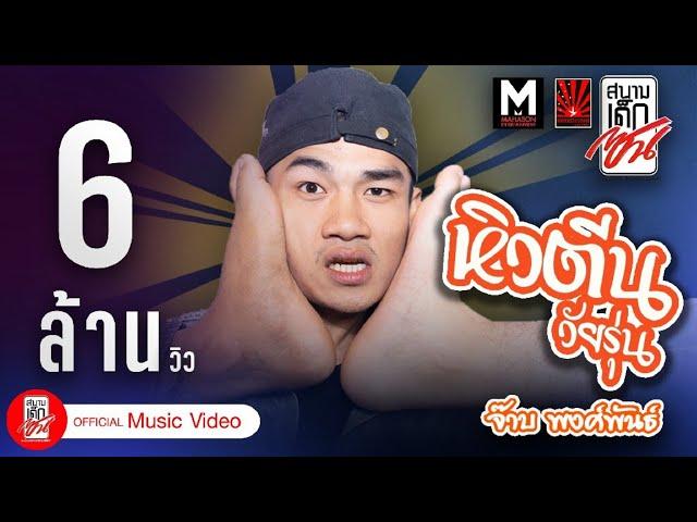 หิวตีนวัยรุ่น - จ๊าบ พงศ์พันธ์ 「 Music VDO」
