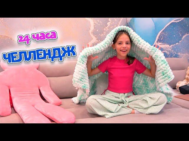 24 ЧАСА на диване ЧЕЛЛЕНДЖ Плед из АЛИЗЕ ПУФФИ My little Nastya