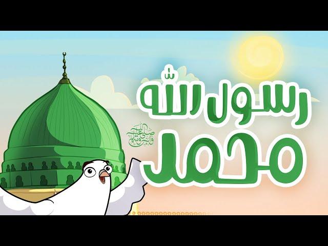 رسول الله محمد  |   أناشيد إسلامية للأطفال