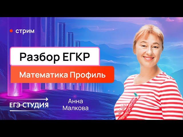 Московский пробник ИЗИ! ЕГКР от 10.12.2024 профильная математика ЕГЭ 2025 - Анна Малкова